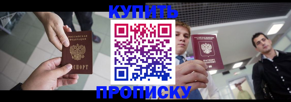 купить прописку в Новоаннинском